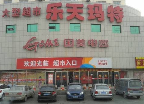 北京乐天超市被罚4.4万 系因发布违法广告