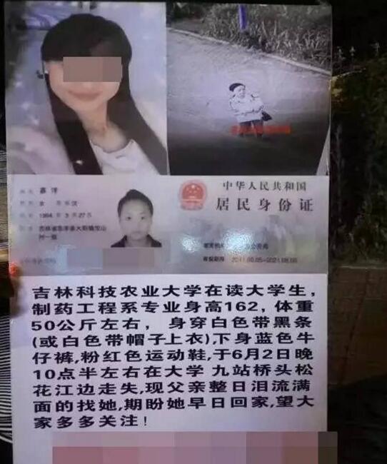 吉林一女大学生失踪 1个月后在另一城市发现遗体